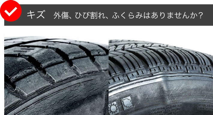キズ 外傷、ひび割れ、ふくらみはありませんか?