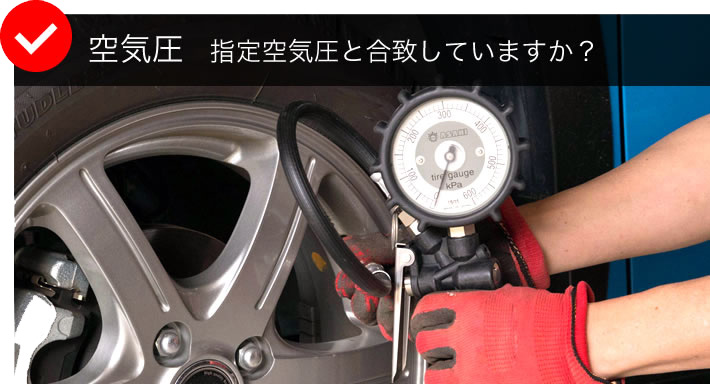 空気圧 指定空気圧と合致していますか?