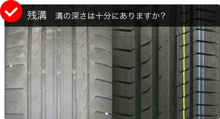 残溝 溝の深さは十分にありますか？