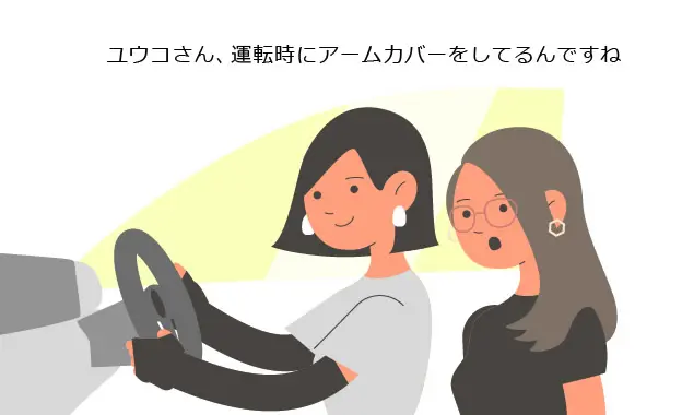 ヒロエ「ユウコさん、運転時にアームカバーをしてるんですね」