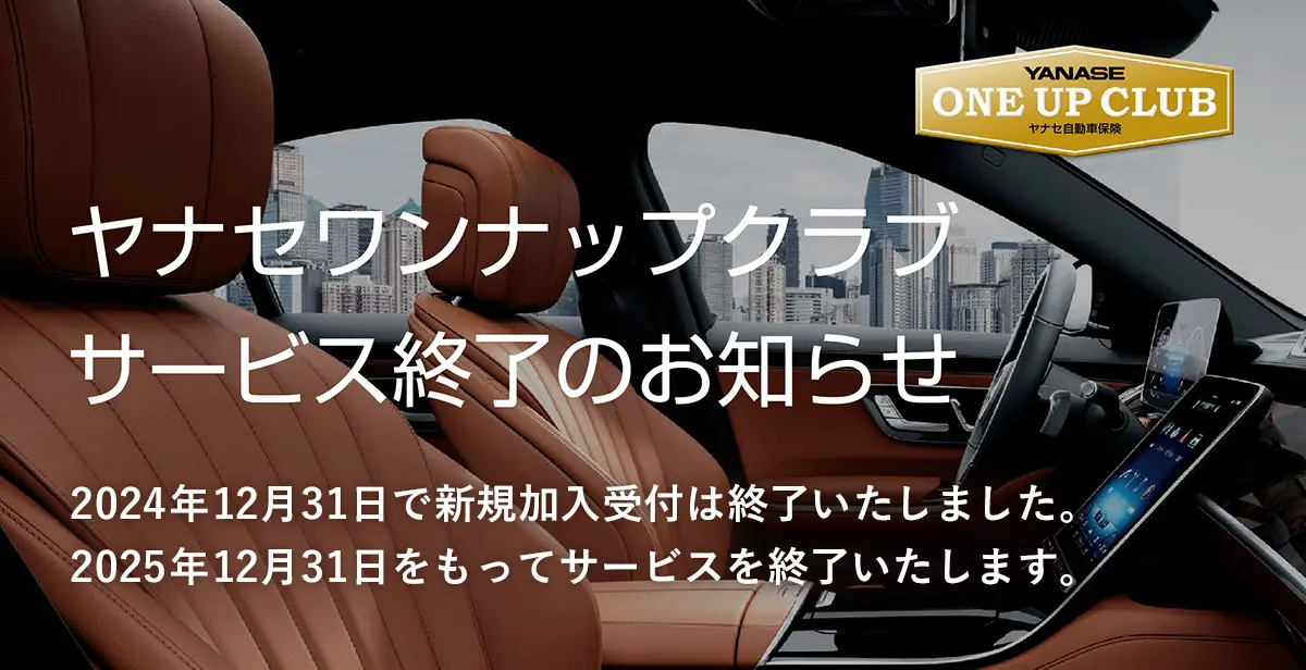 ヤナセワンナップクラブ サービス終了のお知らせ 2024年12月31日で新規加入受付は終了いたしました。 2025年12月31日をもってサービスを終了いたします。