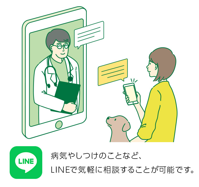 病気やしつけのことなど、LINEで気軽に相談することが可能です。