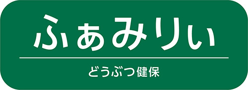 どうぶつ健保ふぁみりぃ