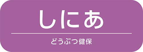 どうぶつ健保しにあ