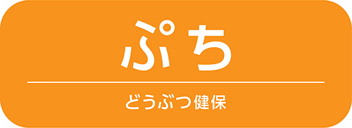 どうぶつ健保ぷち