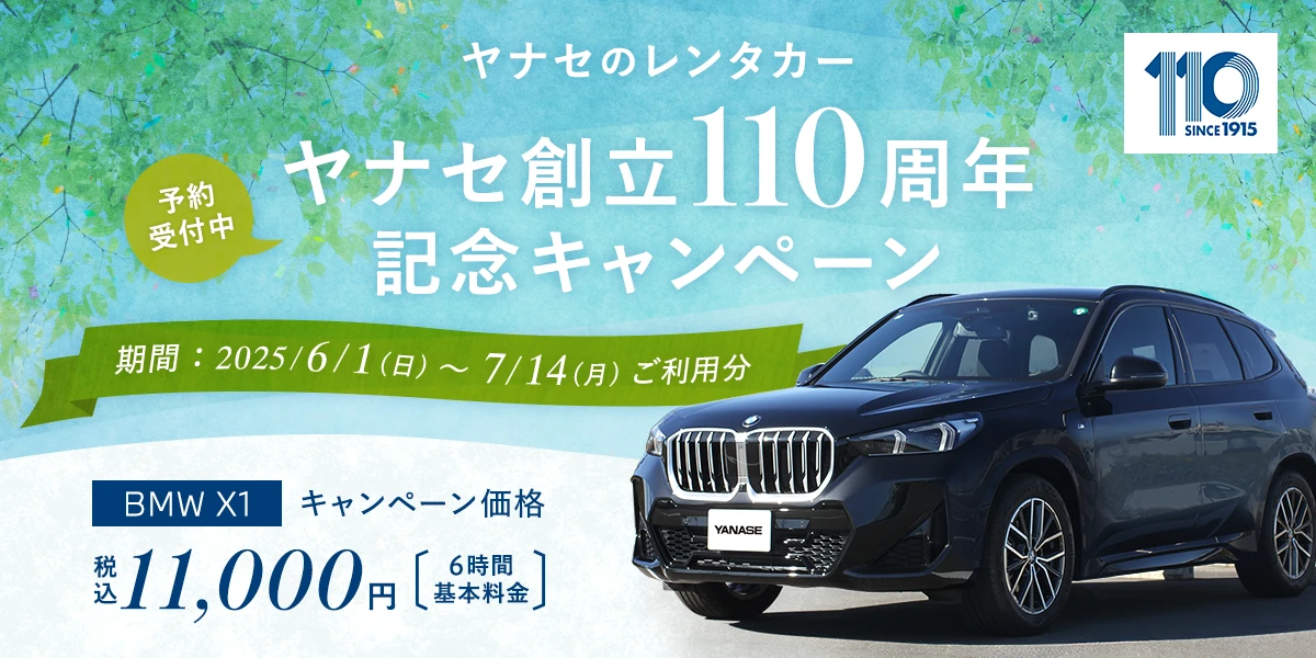 ヤナセのレンタカー ヤナセ創立110周年記念キャンペーン 予約受付中 期間:2025年6月1日(日)~2025年7月14日(月)ご利用分 BMW X1 キャンペーン価格:6時間基本料金 11,000円(税込)