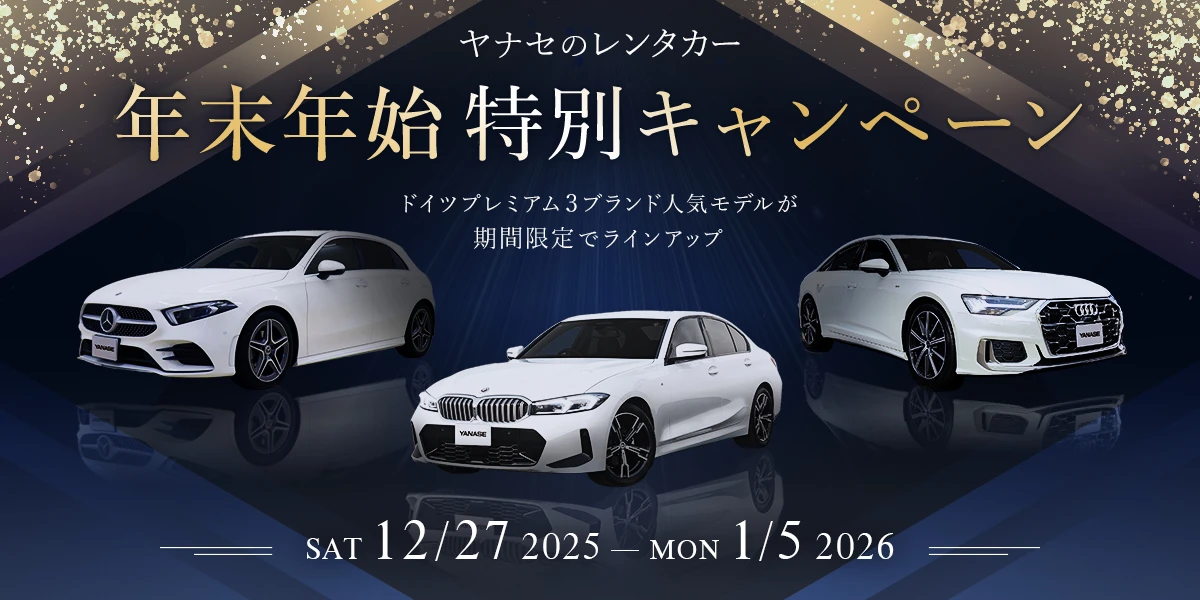 ヤナセのレンタカー 年末年始特別キャンペーン 2025年12月27日（土）～2026年1月5日（月） ドイツプレミアム3ブランド人気モデルが期間限定でラインアップ