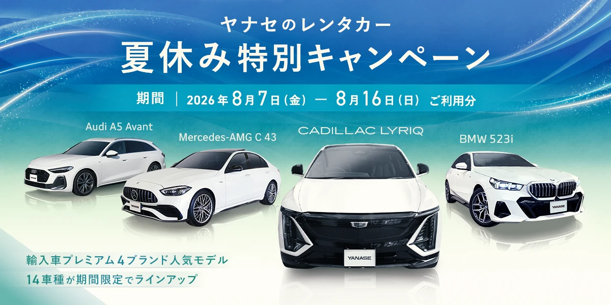 ヤナセのレンタカー 夏休み特別キャンペーン 期間 2026年8月7日（金） - 8月16日（日）ご利用分 Audi A5 Avant／Mercedes-AMG C 43／CADILLAC LYRIQ／BMW 523i　輸入車プレミアム4ブランド人気モデル14車種が期間限定でラインアップ