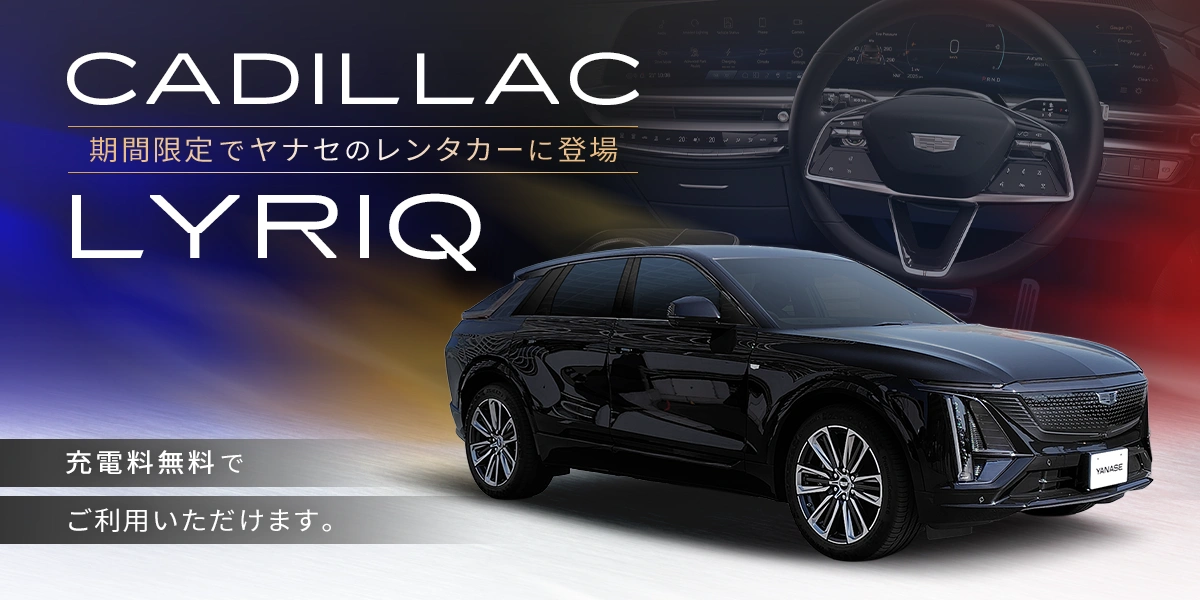 CADILLAC LYRIQ 期間限定でヤナセのレンタカーに登場 充電料無料でご利用いただけます。