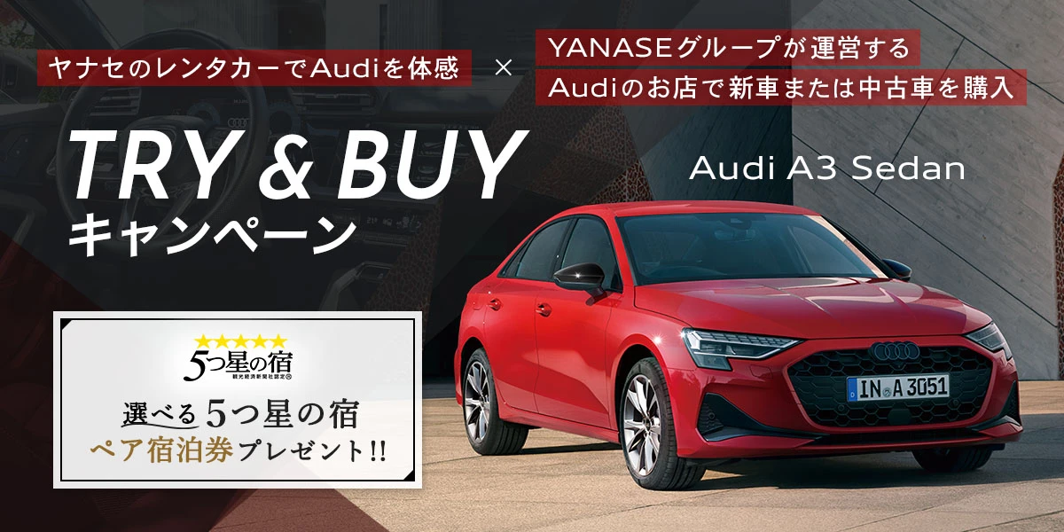 ヤナセのレンタカーでAudiを体感×YANASEグループが運営するAudiのお店で新車または中古車を購入 TRY&BUYキャンペーン Audi A3 Sedan 選べる5つ星の宿 ペア宿泊券プレゼント!!
