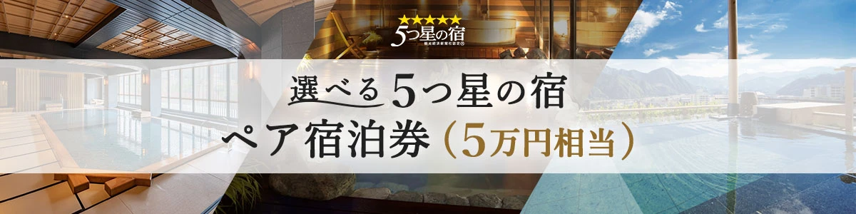 選べる5つ星の宿 ペア宿泊券(5万円相当)