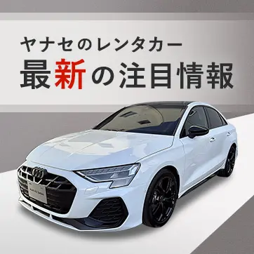 ヤナセのレンタカー 最新の注目情報