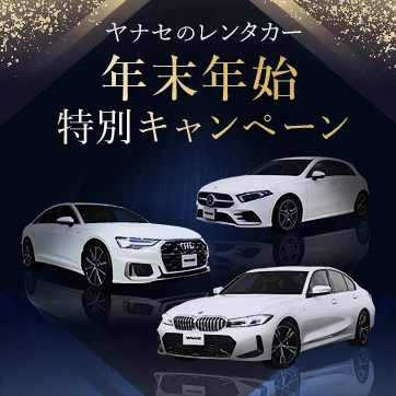 ヤナセのレンタカー 年末年始特別キャンペーン