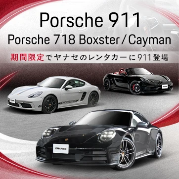 Porsche911/Porsche718 Boxster/Porsche718 Cayman 期間限定でヤナセのレンタカーに911登場