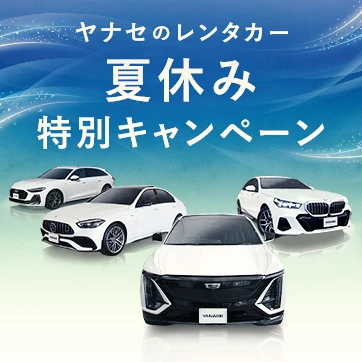 ヤナセのレンタカー 夏休み特別キャンペーン