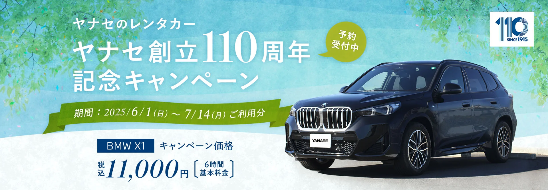 ヤナセのレンタカー ヤナセ創立110周年記念キャンペーン 予約受付中 期間：2025年6月1日（日）～2025年7月14日（月）ご利用分 BMW X1 キャンペーン価格：6時間基本料金 11,000円（税込）