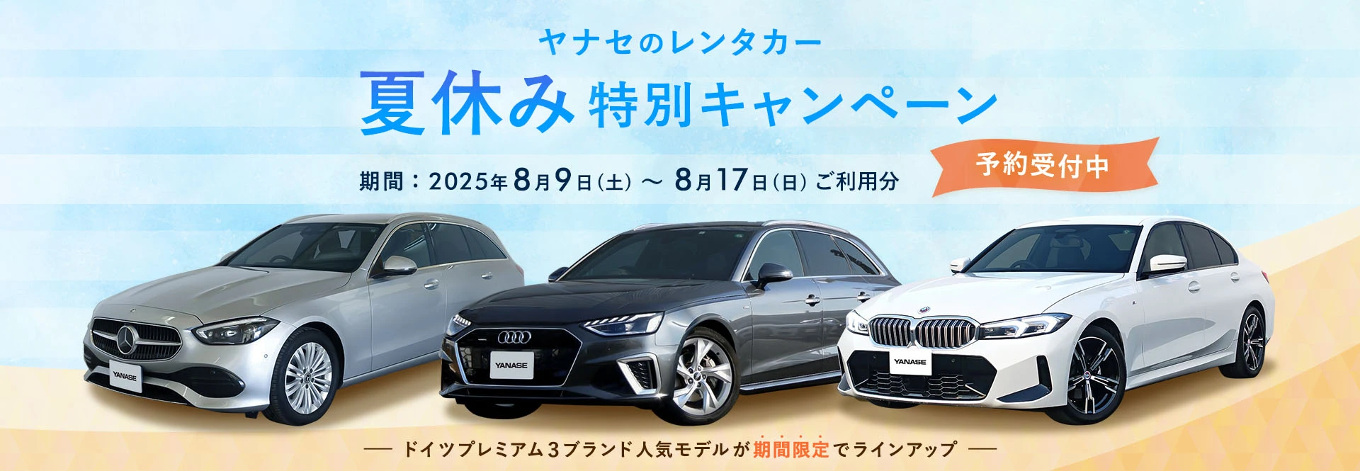 ヤナセのレンタカー夏休み特別キャンペーン 期間：2025年8月9日（土）～8月17日（日）ご利用分 予約受付中 ドイツプレミアム3ブランド人気モデルが期間限定でラインアップ