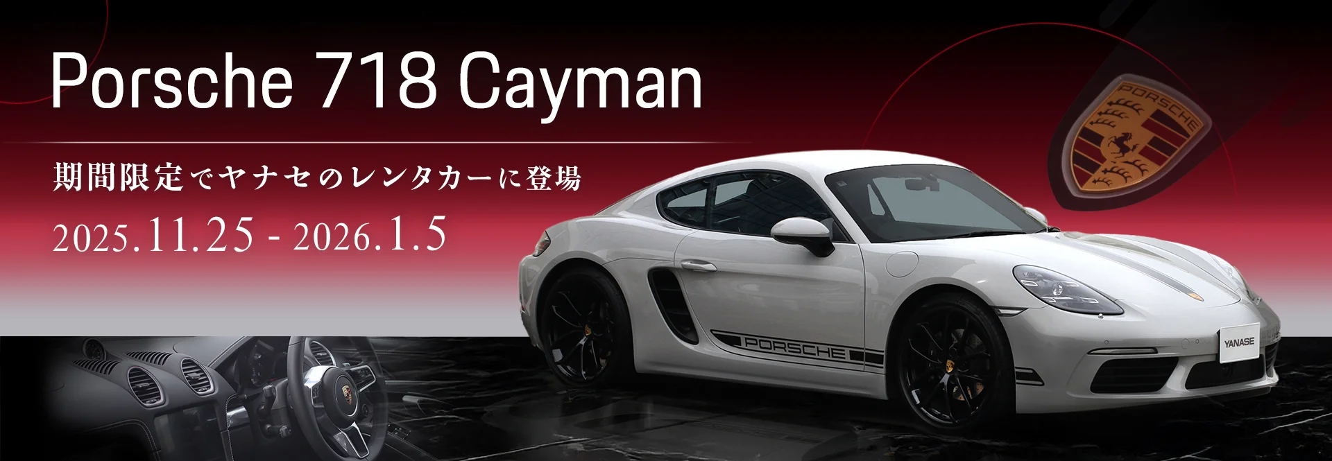 Porsche 718 Cayman 期間限定でヤナセのレンタカーに登場 2025/11/25～2026/1/5