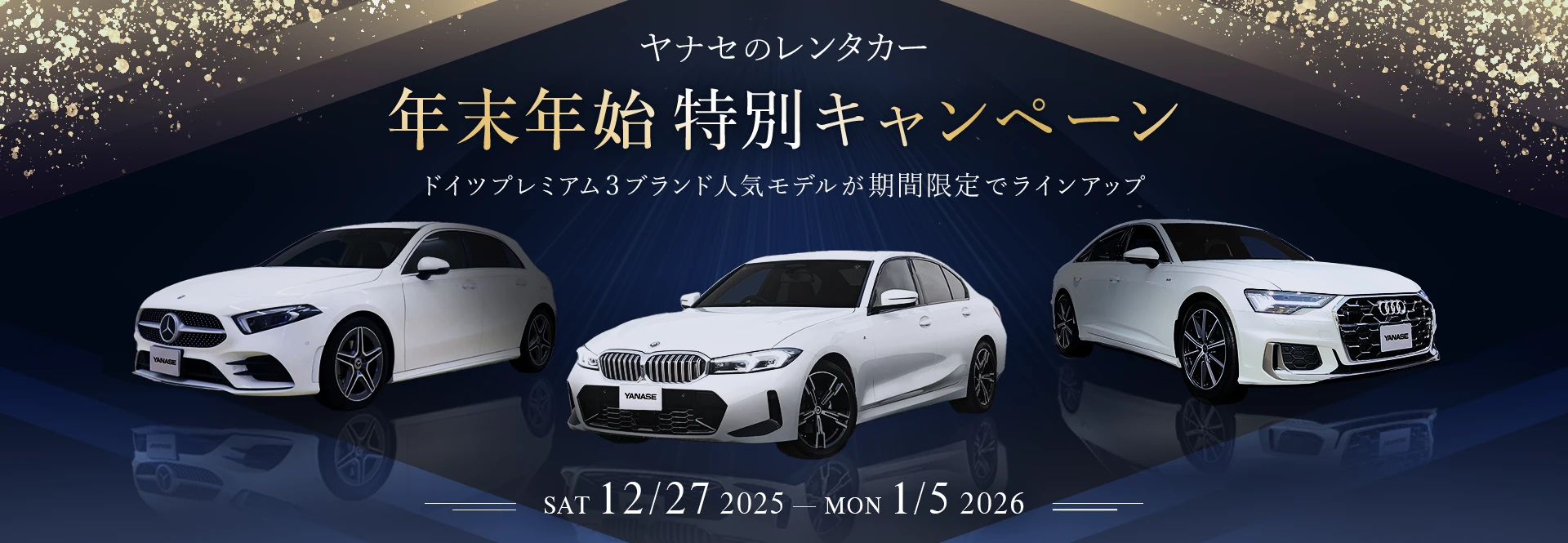 ヤナセのレンタカー 年末年始特別キャンペーン 2025年12月27日（土）～2026年1月5日（月） ドイツプレミアム3ブランド人気モデルが期間限定でラインアップ