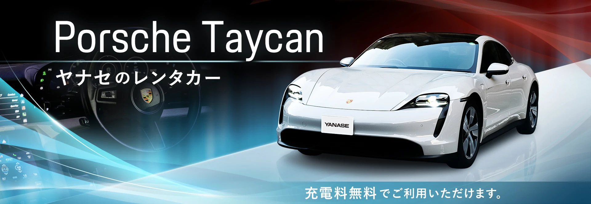 ヤナセのレンタカー Porsche Taycan 充電料無料でご利用いただけます。