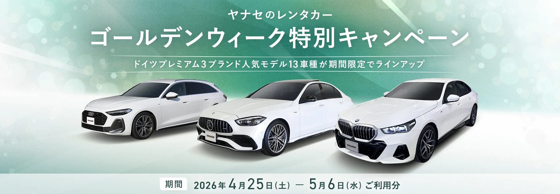 ヤナセのレンタカー ゴールデンウィーク特別キャンペーン ドイツプレミアム3ブランド人気モデル13車種が期間限定でラインアップ 期間：2026年4月25日（土）～5月6日（水）ご利用分