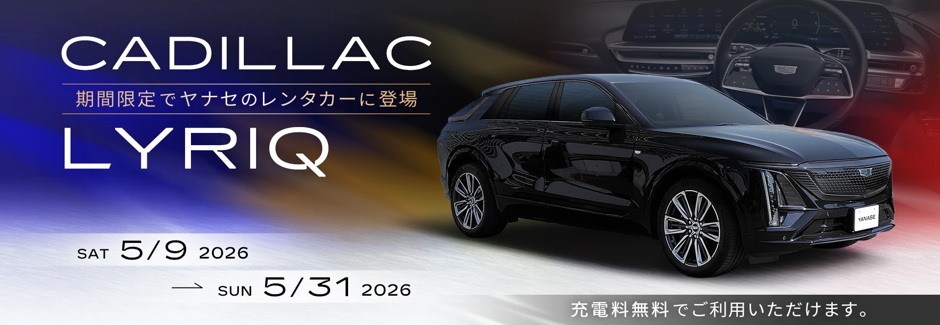 CADILLAC LYRIQ 期間限定でヤナセのレンタカーに登場 2026/5/9～2026/5/31 充電料無料でご利用いただけます。