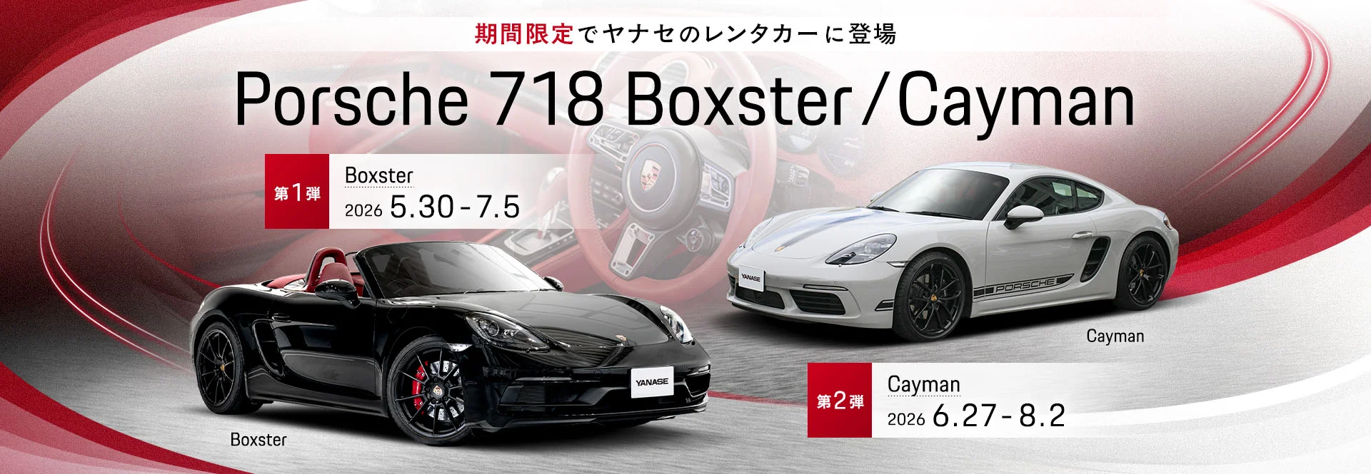期間限定でヤナセのレンタカーに登場 Porsche 718 Boxster/Cayman 【第1弾】Boxster 2026/5/30～2026/7/5 【第2弾】Cayman 2026/6/27～2026/8/2