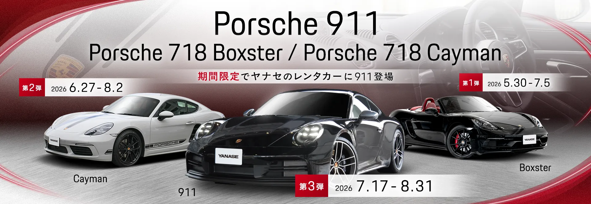 Porsche911/Porsche718 Boxster/Porsche718 Cayman 期間限定でヤナセのレンタカーに911登場 【第1弾】Boxster 2026/5/30～2026/7/5 【第2弾】Cayman 2026/6/27～2026/8/2 【第3弾】911 2026/7/17～2026/8/31