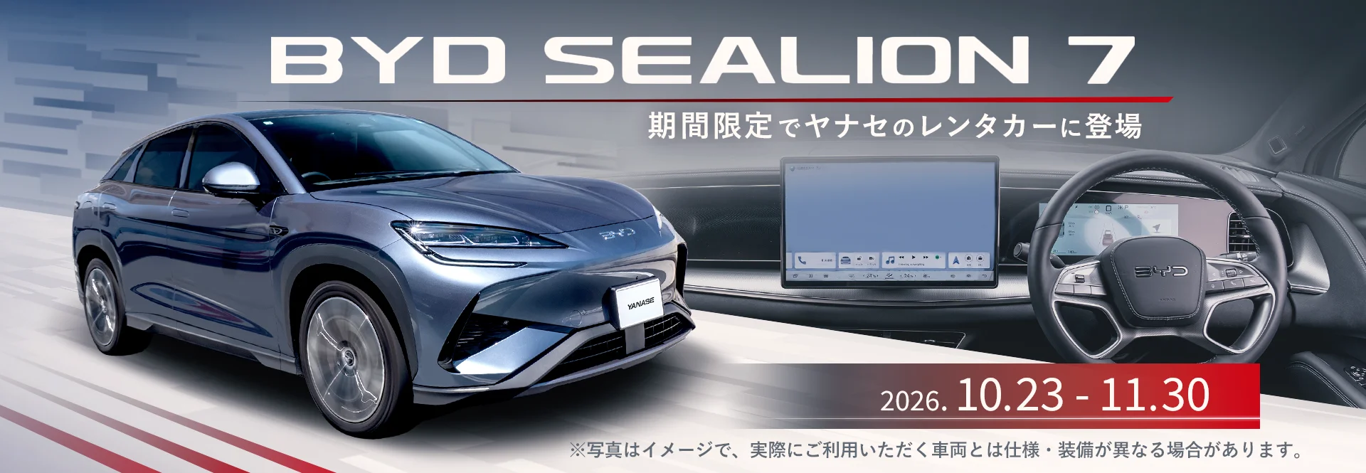 BYD SEALION 7 期間限定でヤナセのレンタカーに登場 2026.10.23-11.30 ※写真はイメージで、実際にご利用いただく車両とは仕様・装備が異なる場合があります。