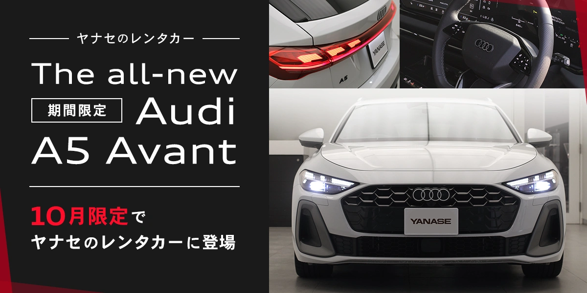 ヤナセのレンタカー 期間限定 The all-new Audi A5 Avant 10月限定でヤナセのレンタカーに登場