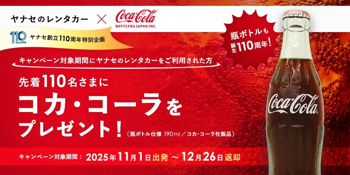 ヤナセのレンタカー × コカ・コーラ ボトラーズジャパン株式会社 ヤナセ創立110周年 特別企画 キャンペーン対象期間にヤナセのレンタカーをご利用された方 先着110名さまにコカ・コーラをプレゼント!(瓶ボトル仕様 190ml/コカ・コーラ社製品) 瓶ボトルも誕生110周年! キャンペーン対象期間:2025年11月1日出発~12月26日返却