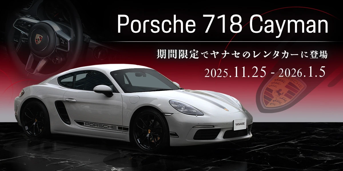 Porsche 718 Cayman 期間限定でヤナセのレンタカーに登場 2025/11/25～2026/1/5