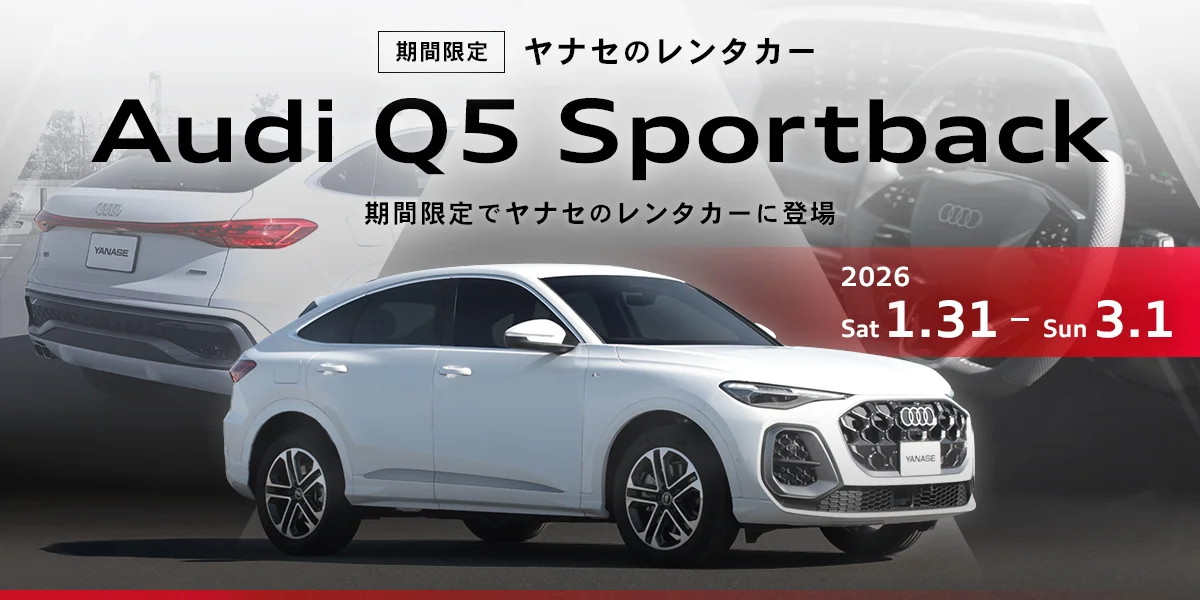 ヤナセのレンタカー 期間限定 Audi Q5 Sportback 期間限定でヤナセのレンタカーに登場 2026/1/31（土）～2026/3/1（日）