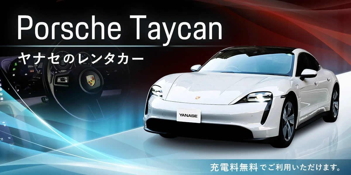 ヤナセのレンタカー Porsche Taycan 充電料無料でご利用いただけます。