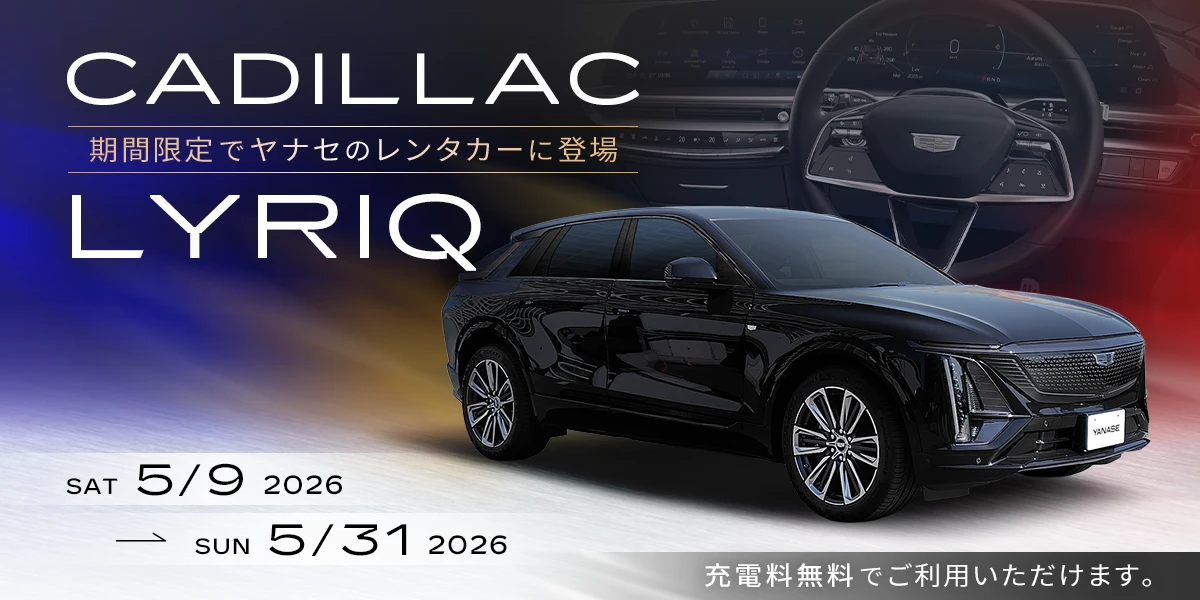 CADILLAC LYRIQ 期間限定でヤナセのレンタカーに登場 2026/5/9～2026/5/31 充電料無料でご利用いただけます。