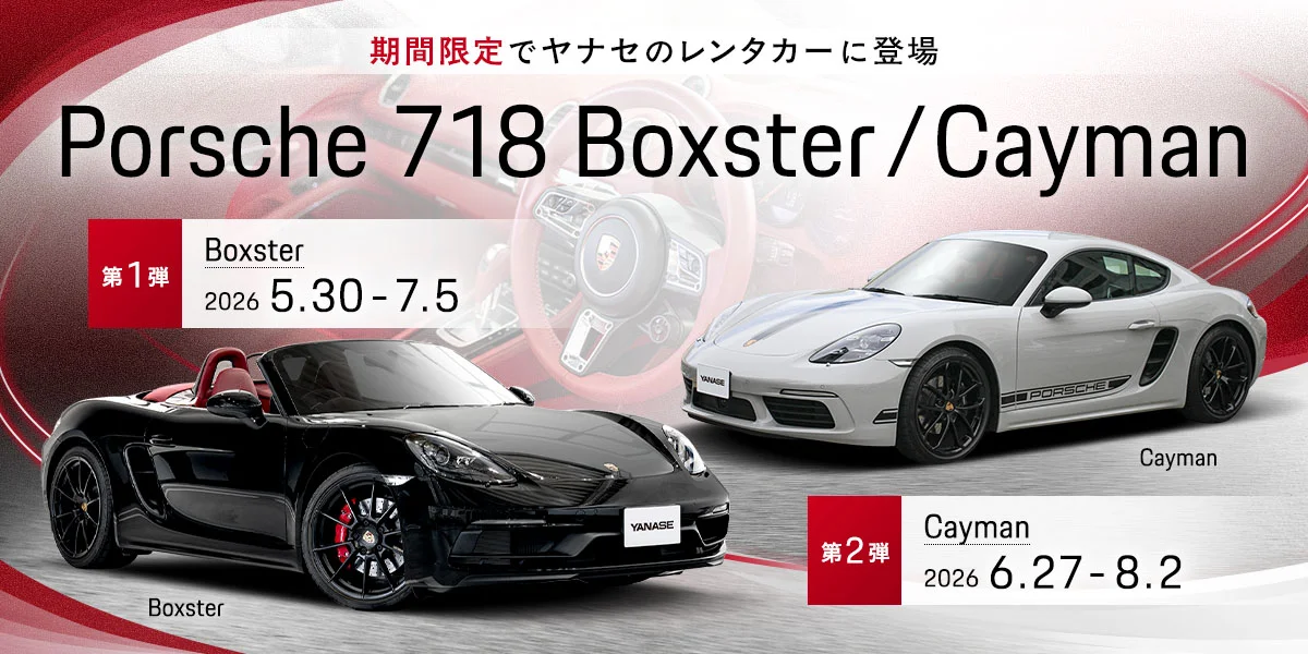 期間限定でヤナセのレンタカーに登場 Porsche 718 Boxster/Cayman 【第1弾】Boxster 2026/5/30～2026/7/5 【第2弾】Cayman 2026/6/27～2026/8/2