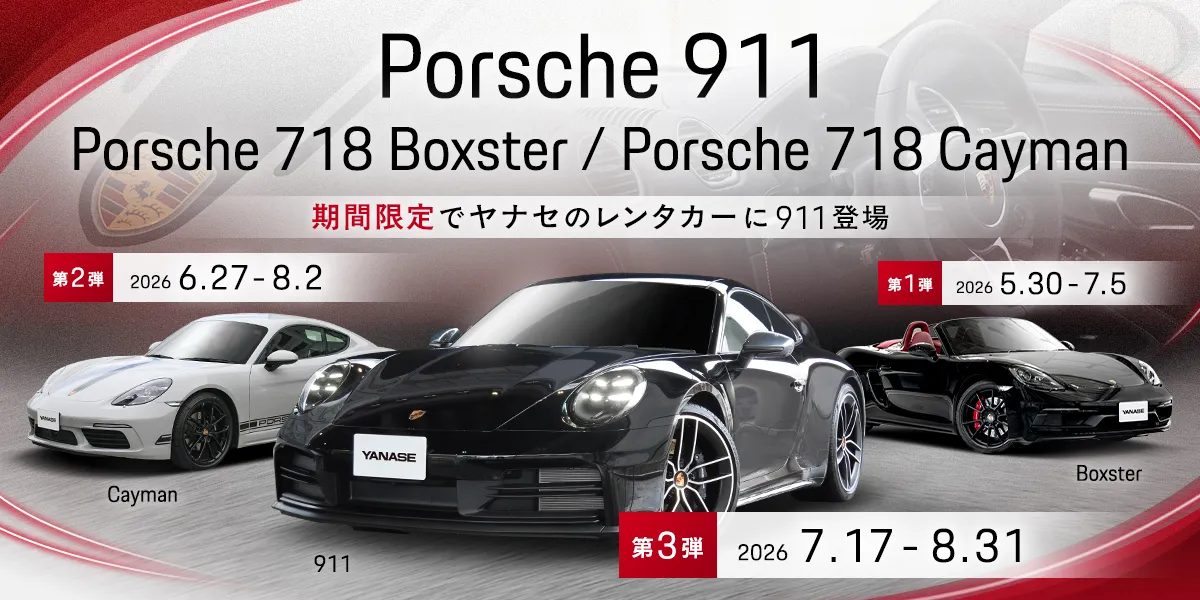 ヤナセのレンタカー、期間限定でポルシェ911・718シリーズが登場