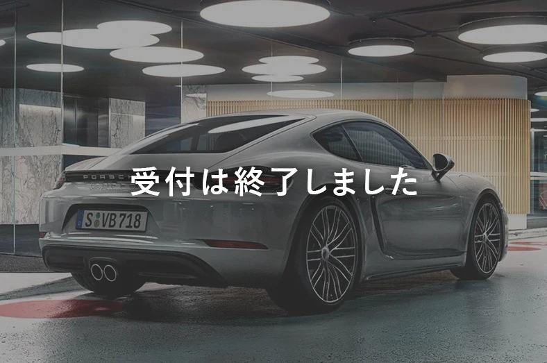 受付は終了しました