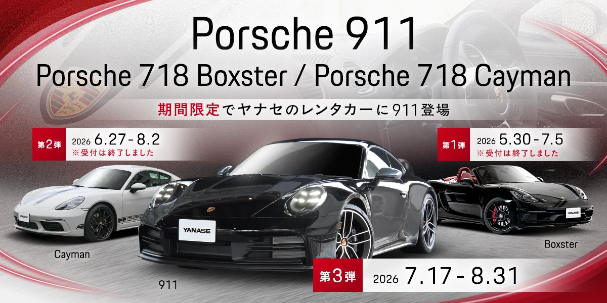 Porsche911/Porsche718 Boxster/Porsche718 Cayman 期間限定でヤナセのレンタカーに911登場 【第1弾】Boxster 2026/5/30～2026/7/5※受付は終了しました 【第2弾】Cayman 2026/6/27～2026/8/2※受付は終了しました 【第3弾】911 2026/7/17～2026/8/31