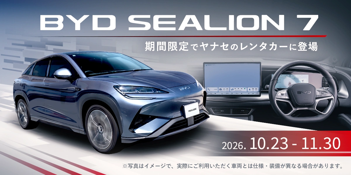 BYD SEALION 7 期間限定でヤナセのレンタカーに登場 2026.10.23-11.30 ※写真はイメージで、実際にご利用いただく車両とは仕様・装備が異なる場合があります。