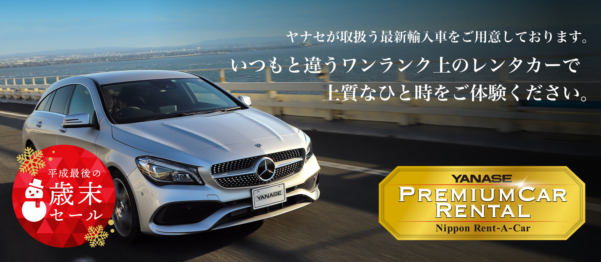 【ヤナセ プレミアムカー レンタル】いつもと違うワンランク上のレンタカーで上質なひと時をご体験ください
