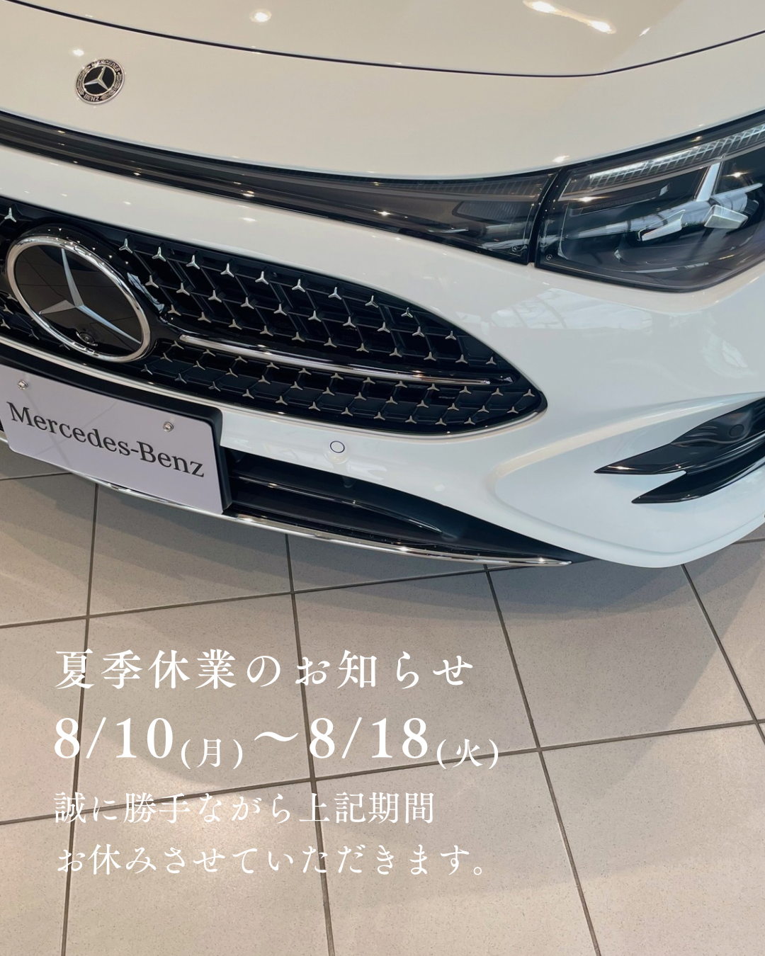 お知らせ | メルセデス・ベンツ上尾 | 株式会社ヤナセ