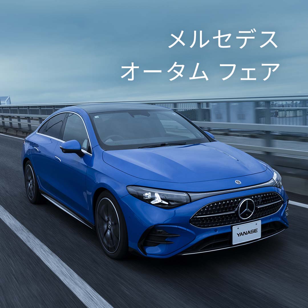 お知らせ | メルセデス・ベンツ上尾 | 株式会社ヤナセ