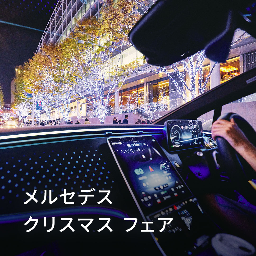 お知らせ | メルセデス・ベンツ八幡 | 株式会社ヤナセ