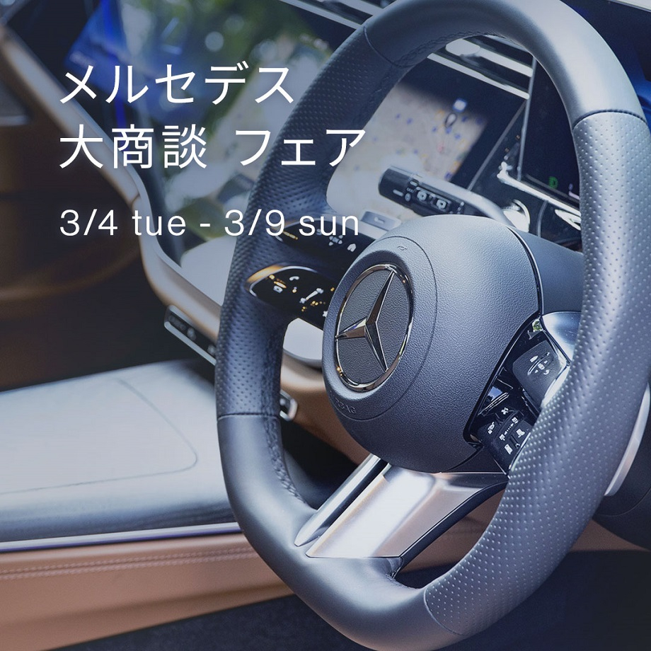 メルセデス・ベンツ柏 | 株式会社ヤナセ
