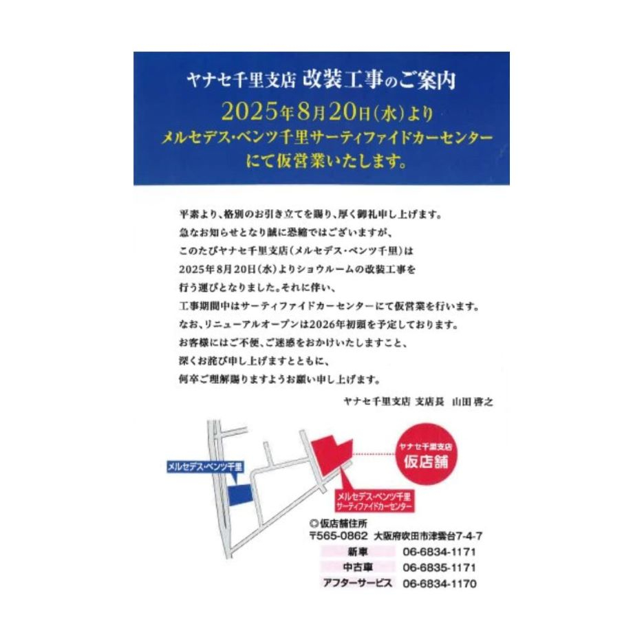 お知らせ | メルセデス・ベンツ千里 | 株式会社ヤナセ