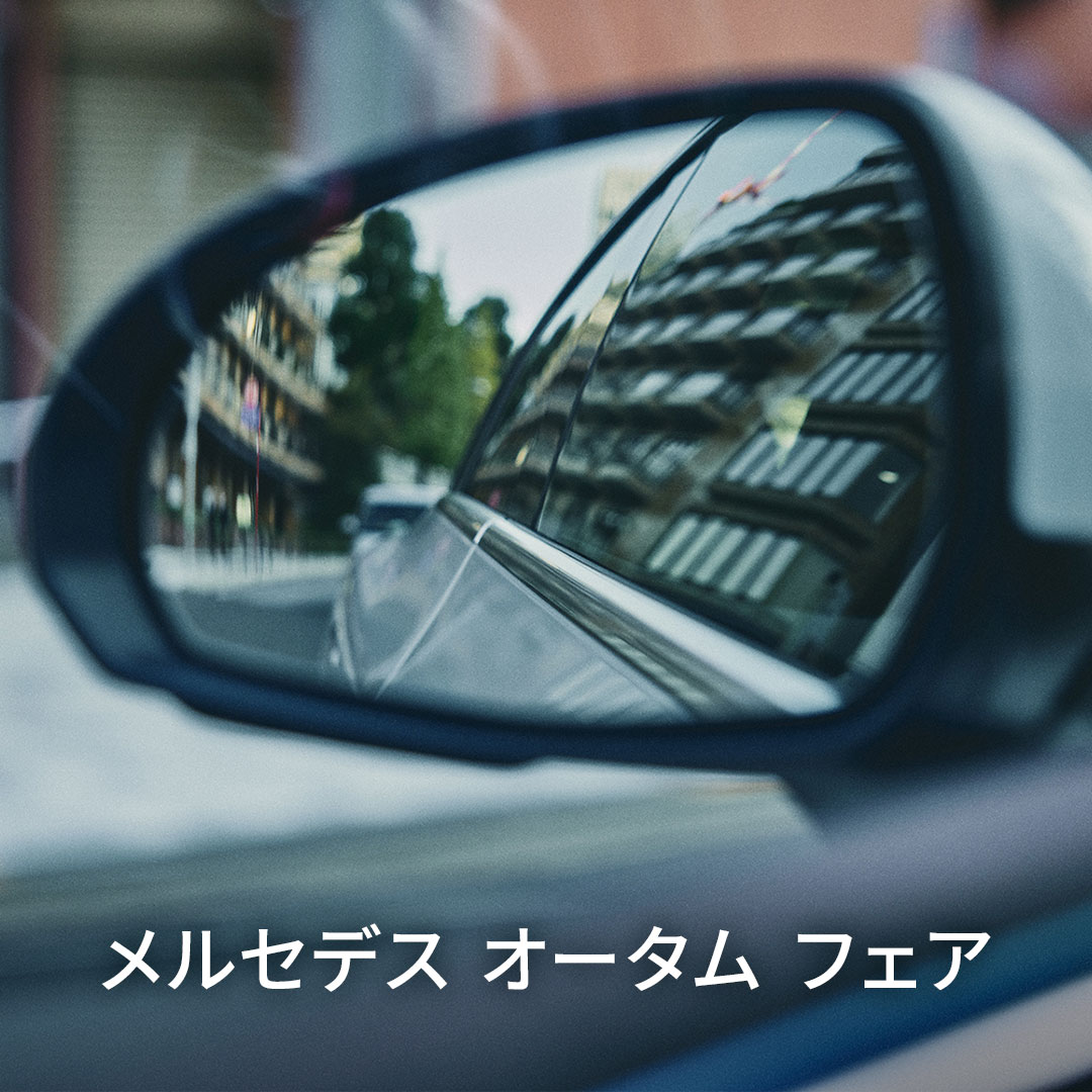 お知らせ | メルセデス・ベンツ宇都宮 | 株式会社ヤナセ