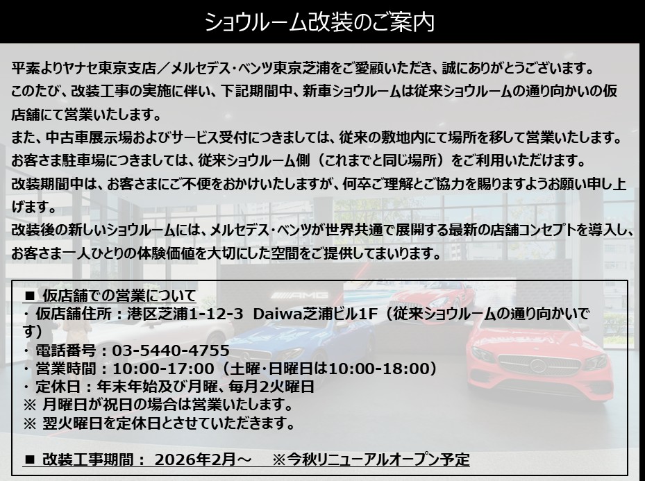 メルセデス・ベンツ東京芝浦 | 株式会社ヤナセ
