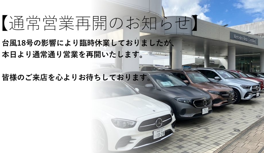 お知らせ | メルセデス・ベンツ沖縄 | 株式会社ヤナセ