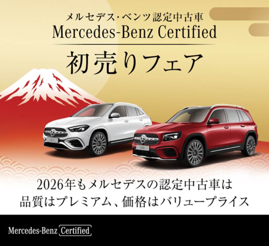 お知らせ | メルセデス・ベンツ熊本 サーティファイドカーセンター／北